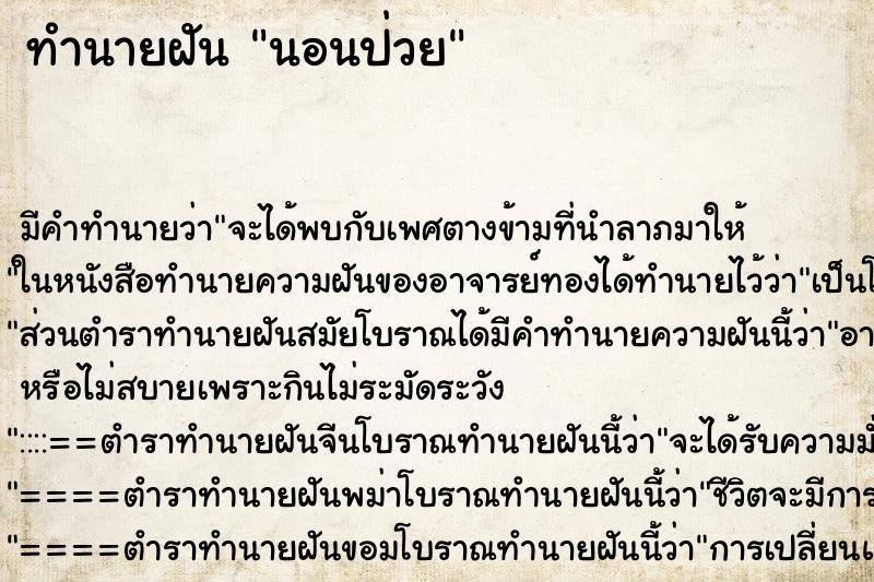 ทำนายฝันนอนป่วย ทำนายฝันทำนายฝันนอนป่วย