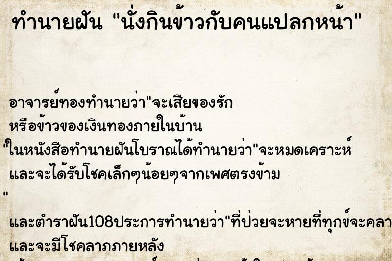 ทำนายฝัน นั่งกินข้าวกับคนแปลกหน้า