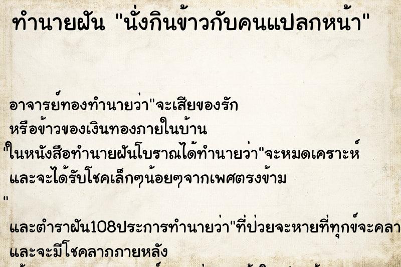 ทำนายฝัน นั่งกินข้าวกับคนแปลกหน้า ตำราโบราณ แม่นที่สุดในโลก