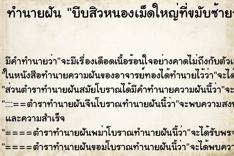ทำนายฝัน บีบสิวหนองเม็ดใหญ่ที่ขมับซ้ายจับถูกสิวหนอง ทำนายฝัน บีบสิวหนองเม็ดใหญ่ที่ขมับซ้ายจับถูกสิวหนอง