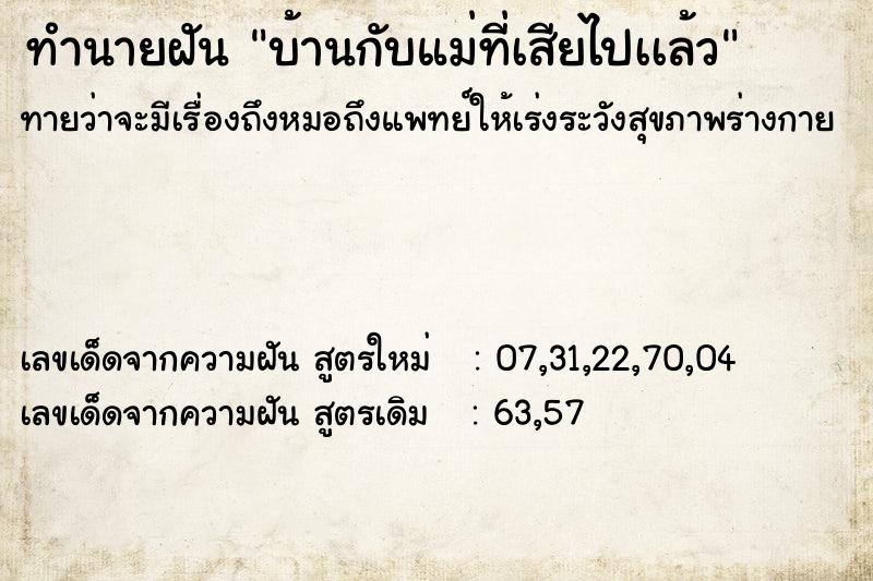 ทำนายฝันทำนายฝันบ้านกับแม่ที่เสียไปเเล้ว