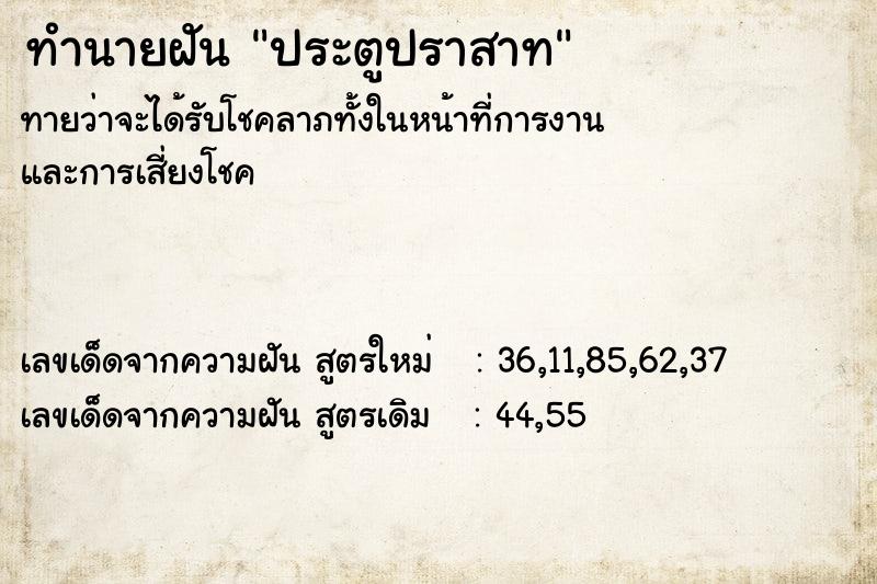 ทำนายฝันประตูปราสาท ทำนายฝันทำนายฝันประตูปราสาท
