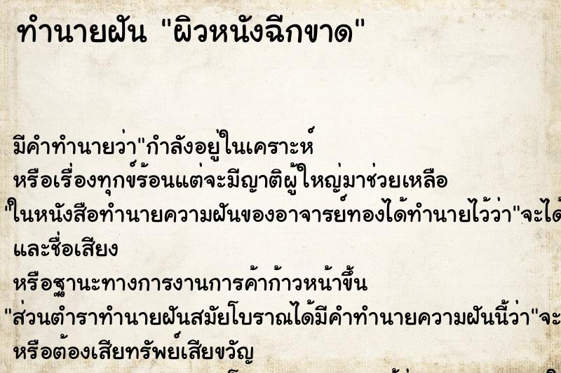 ทำนายฝัน ผิวหนังฉีกขาด ทำนายฝัน ผิวหนังฉีกขาด