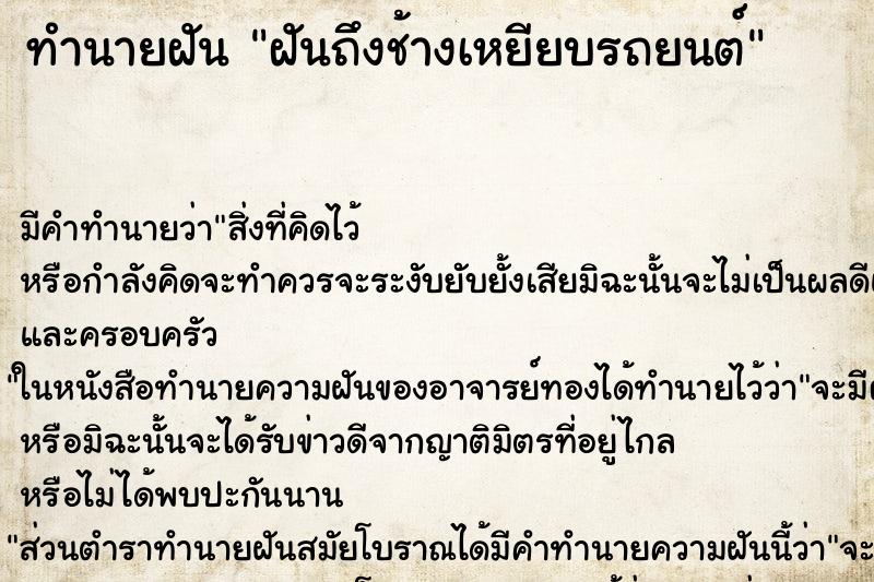 ทำนายฝันทำนายฝันฝันถึงช้างเหยียบรถยนต์