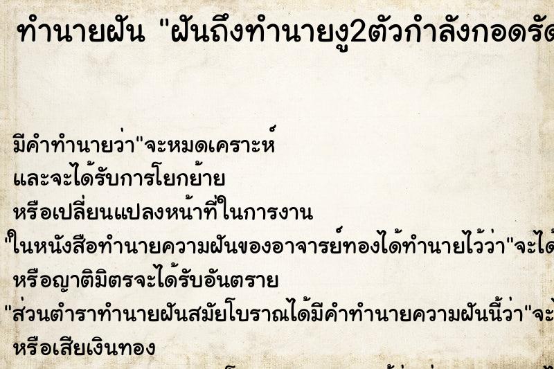 ทำนายฝันฝันถึงทำนายงู2ตัวกำลังกอดรัดกัน ทำนายฝันทำนายฝันฝันถึงทำนายงู2ตัวกำลังกอดรัดกัน