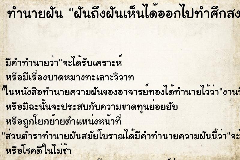 ทำนายฝันฝันถึงฝันเห็นได้ออกไปทำศึกสงคราม ทำนายฝันทำนายฝันฝันถึงฝันเห็นได้ออกไปทำศึกสงคราม