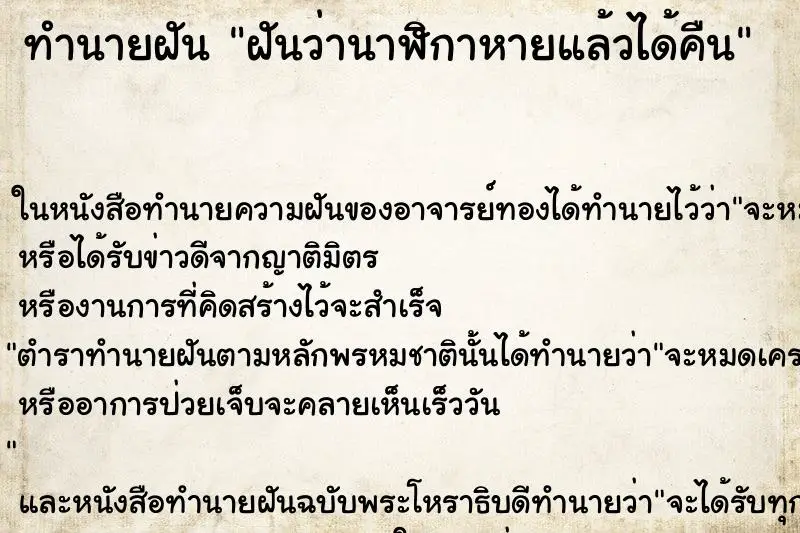 ทำนายฝัน ฝันว่านาฬิกาหายแล้วได้คืน