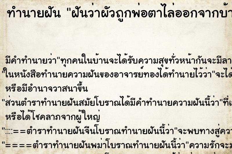 ทำนายฝันทำนายฝันฝันว่าผัวถูกพ่อตาไล่ออกจากบ้าน