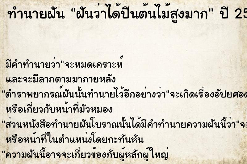 ทำนายฝันทำนายฝันฝันว่าได้ปีนต้นไม้สูงมาก