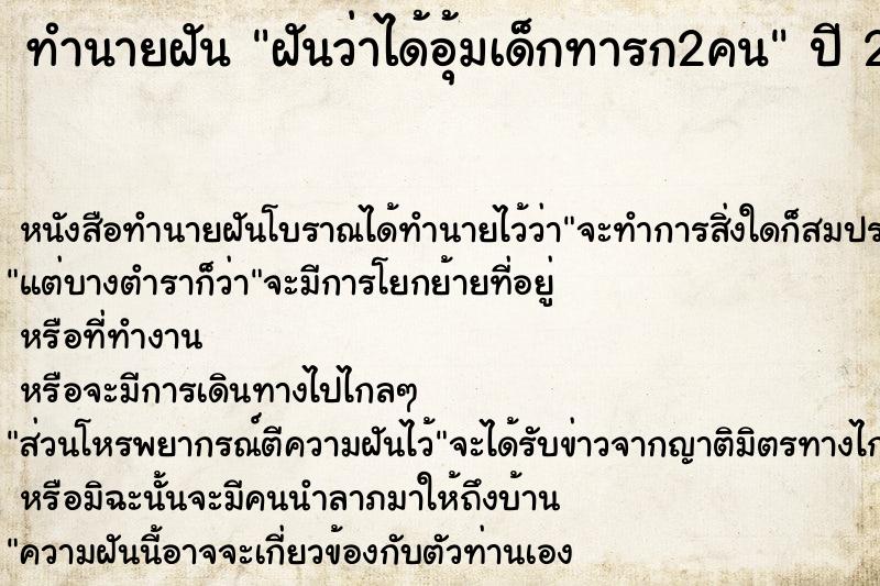 ทำนายฝันฝันว่าได้อุ้มเด็กทารก2คน ทำนายฝันทำนายฝันฝันว่าได้อุ้มเด็กทารก2คน