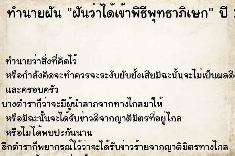 ทำนายฝันฝันว่าได้เข้าพิธีพุทธาภิเษก ทำนายฝันทำนายฝันฝันว่าได้เข้าพิธีพุทธาภิเษก