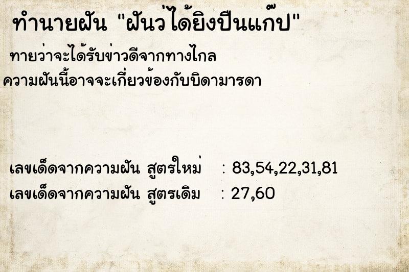 ทำนายฝันฝันว่ได้ยิงปืนแก๊ป ทำนายฝันทำนายฝันฝันว่ได้ยิงปืนแก๊ป