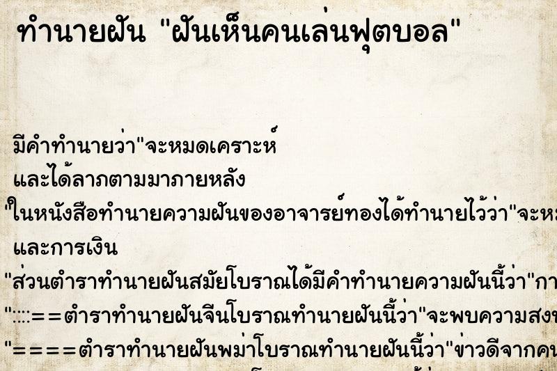 ทำนายฝัน ฝันเห็นคนเล่นฟุตบอล ทำนายฝัน ฝันเห็นคนเล่นฟุตบอล