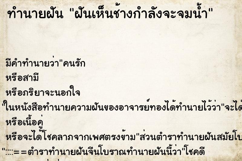 ทำนายฝันทำนายฝันฝันเห็นช้างกำลังจะจมน้ำ