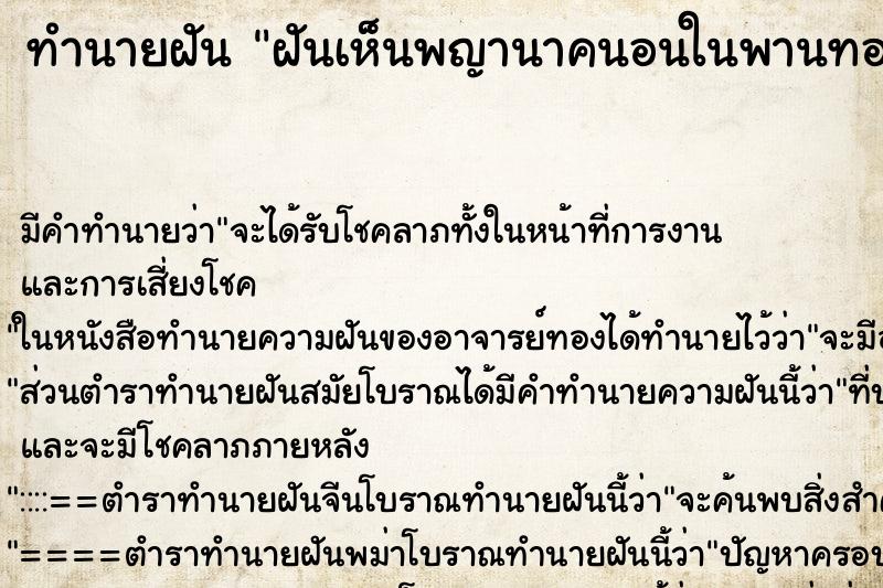 ทำนายฝัน ฝันเห็นพญานาคนอนในพานทองยกหัวขึ้น ทำนายฝัน ฝันเห็นพญานาคนอนในพานทองยกหัวขึ้น