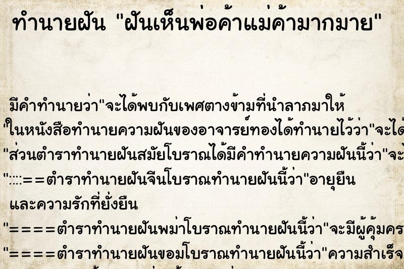 ทำนายฝัน ฝันเห็นพ่อค้าแม่ค้ามากมาย ทำนายฝัน ฝันเห็นพ่อค้าแม่ค้ามากมาย
