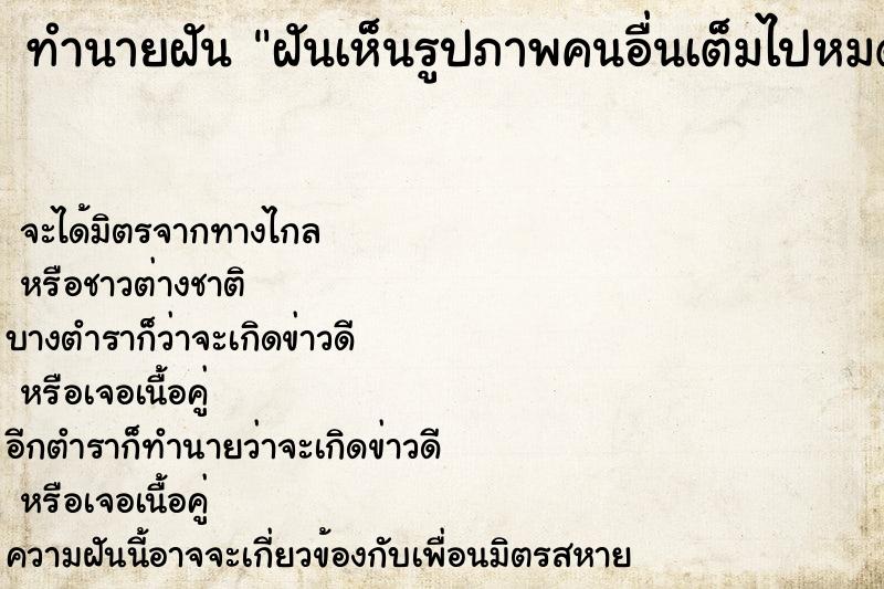 ทำนายฝันฝันเห็นรูปภาพคนอื่นเต็มไปหมด ทำนายฝันทำนายฝันฝันเห็นรูปภาพคนอื่นเต็มไปหมด