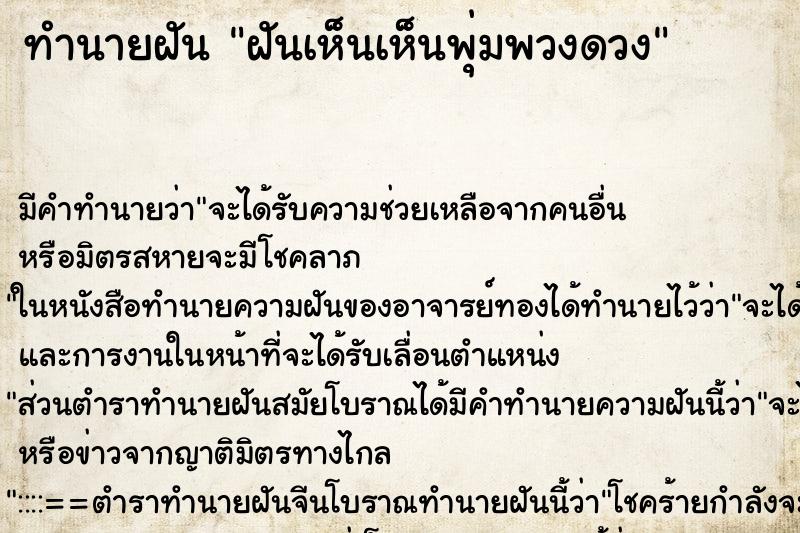 ทำนายฝันทำนายฝันฝันเห็นเห็นพุ่มพวงดวง