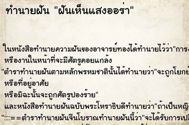 ทำนายฝันทำนายฝันฝันเห็นแสงออร่า