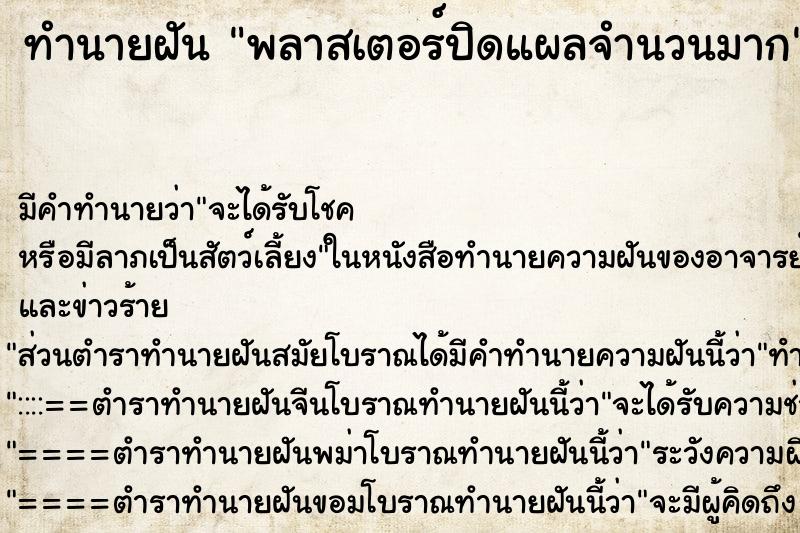 ทำนายฝัน พลาสเตอร์ปิดแผลจำนวนมาก ตำราโบราณ แม่นที่สุดในโลก