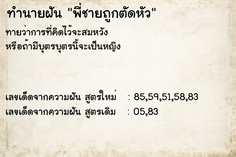 ทำนายฝันพี่ชายถูกตัดหัว ทำนายฝันทำนายฝันพี่ชายถูกตัดหัว