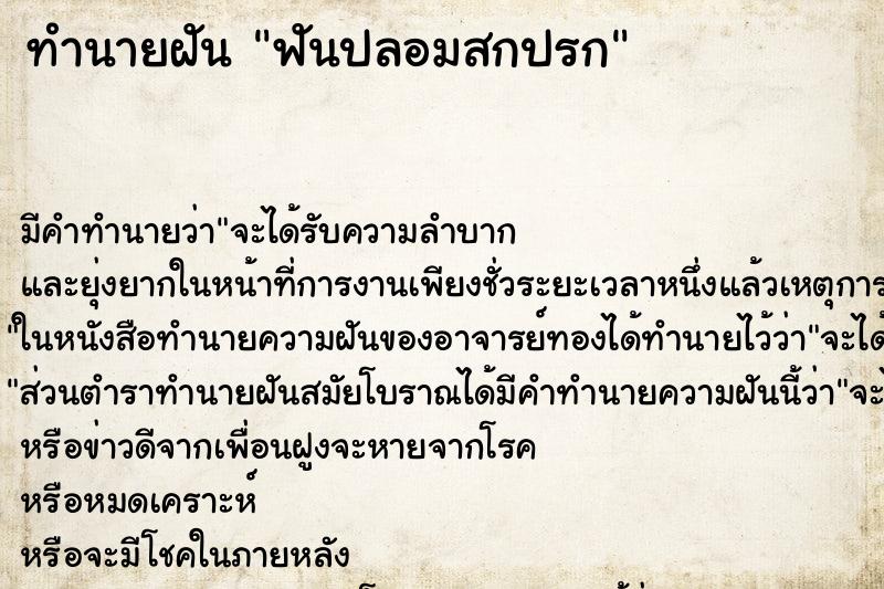 ทำนายฝัน ฟันปลอมสกปรก ตำราโบราณ แม่นที่สุดในโลก