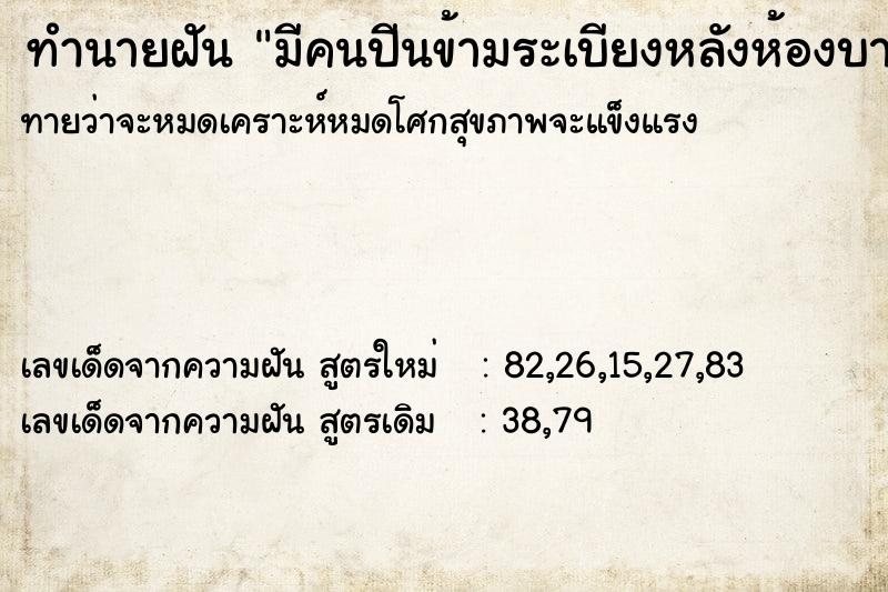 ทำนายฝันทำนายฝันมีคนปีนข้ามระเบียงหลังห้องบางคนก็เข้ามาใน