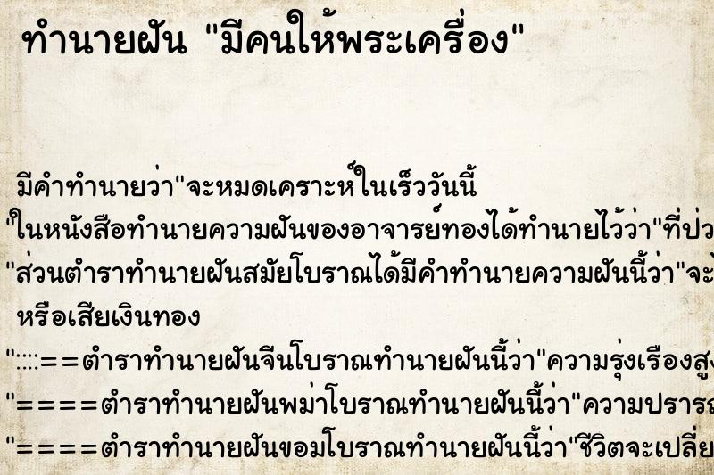 ทำนายฝันมีคนให้พระเครื่อง ทำนายฝันทำนายฝันมีคนให้พระเครื่อง
