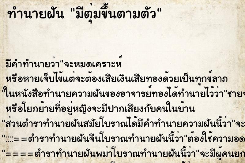 ทำนายฝันทำนายฝันมีตุ่มขึ้นตามตัว