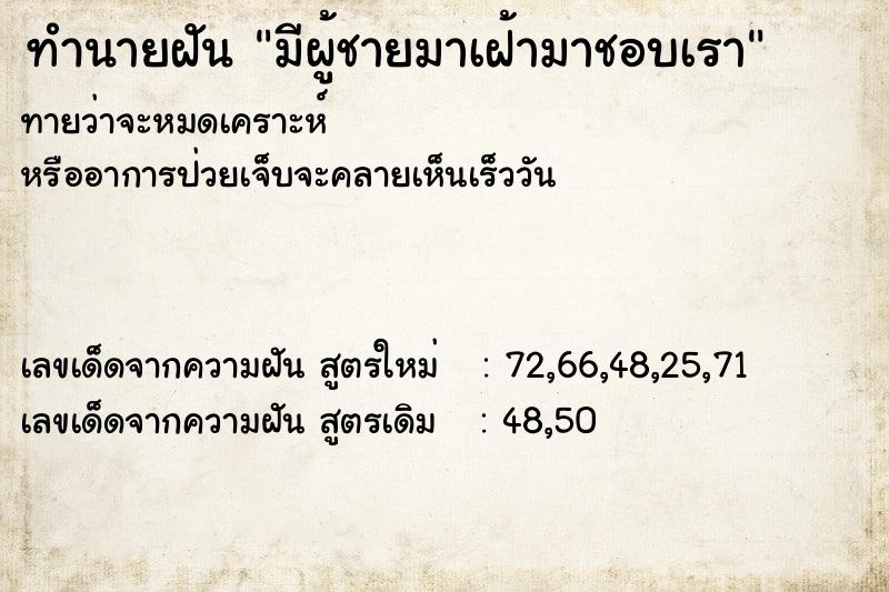 ทำนายฝันมีผู้ชายมาเฝ้ามาชอบเรา ทำนายฝันทำนายฝันมีผู้ชายมาเฝ้ามาชอบเรา