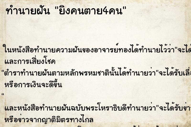 ทำนายฝันยิงคนตาย4คน ทำนายฝันทำนายฝันยิงคนตาย4คน