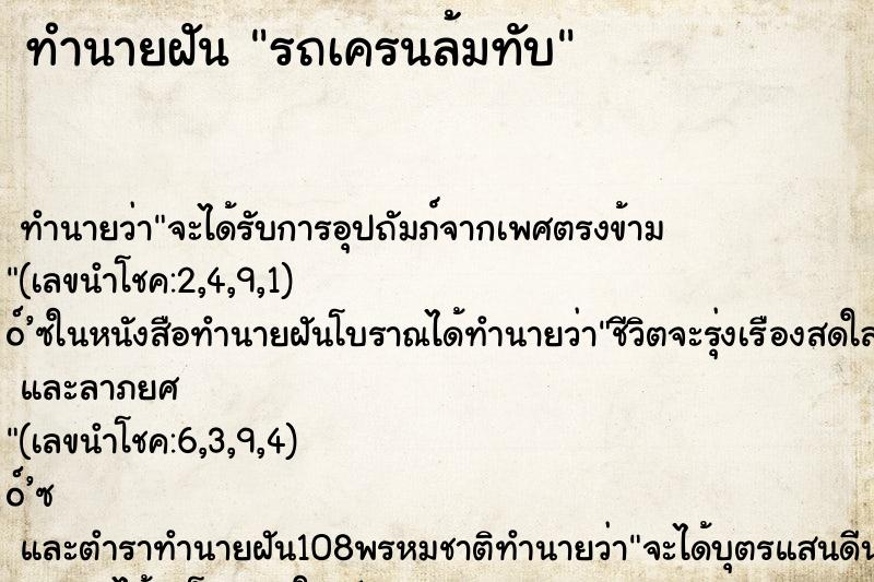 ทำนายฝัน รถเครนล้มทับ ตำราโบราณ แม่นที่สุดในโลก