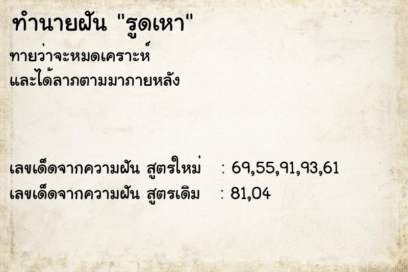 ทำนายฝันทำนายฝันรูดเหา