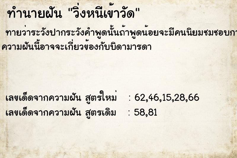 ทำนายฝันวิ่งหนีเข้าวัด ทำนายฝันทำนายฝันวิ่งหนีเข้าวัด