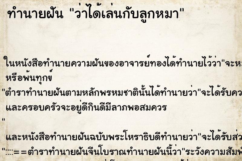 ทำนายฝัน ว่าได้เล่นกับลูกหมา ทำนายฝัน ว่าได้เล่นกับลูกหมา