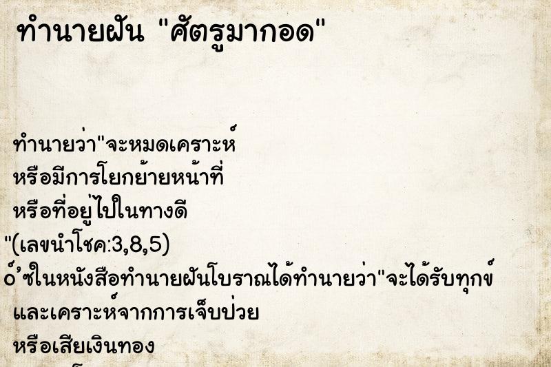 ทำนายฝันศัตรูมากอด ทำนายฝันทำนายฝันศัตรูมากอด