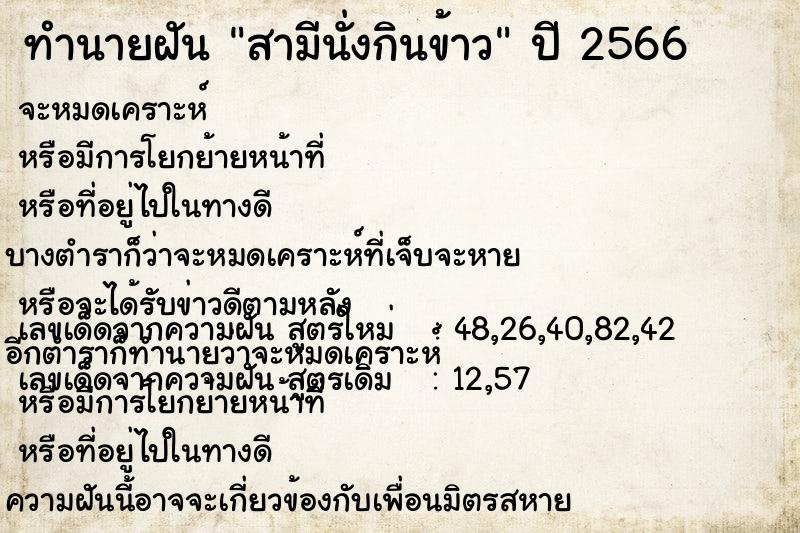 ทำนายฝันทำนายฝันสามีนั่งกินข้าว