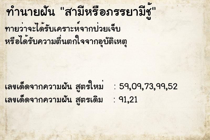 ทำนายฝัน สามีหรือภรรยามีชู้ ทำนายฝัน สามีหรือภรรยามีชู้