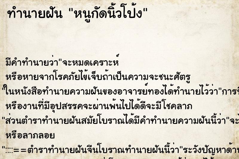 ทำนายฝันหนูกัดนิ้วโป้ง ทำนายฝันทำนายฝันหนูกัดนิ้วโป้ง