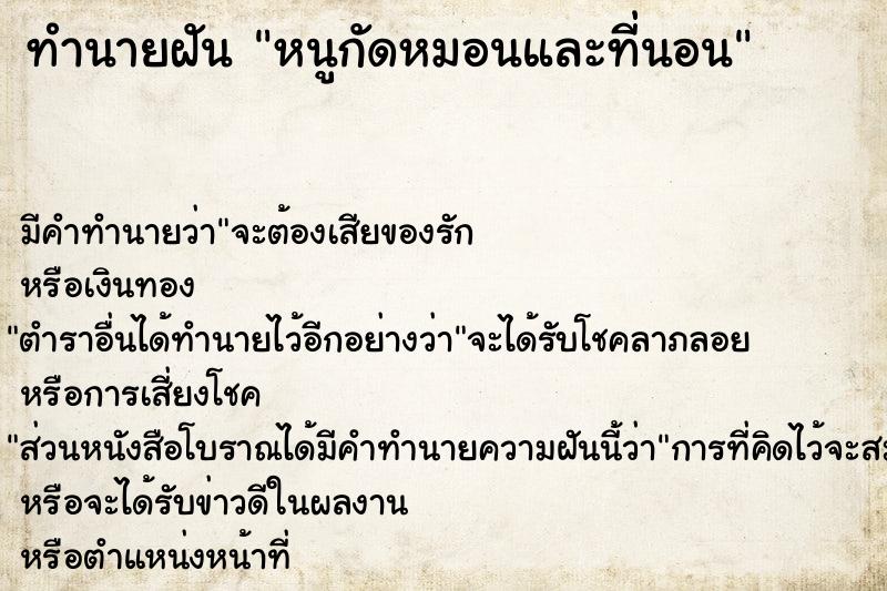 ทำนายฝัน หนูกัดหมอนและที่นอน ทำนายฝัน หนูกัดหมอนและที่นอน