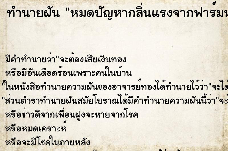 ทำนายฝันหมดปัญหากลิ่นแรงจากฟาร์มหมูด้ ทำนายฝันทำนายฝันหมดปัญหากลิ่นแรงจากฟาร์มหมูด้