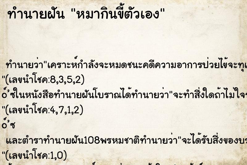 ทำนายฝัน หมากินขี้ตัวเอง