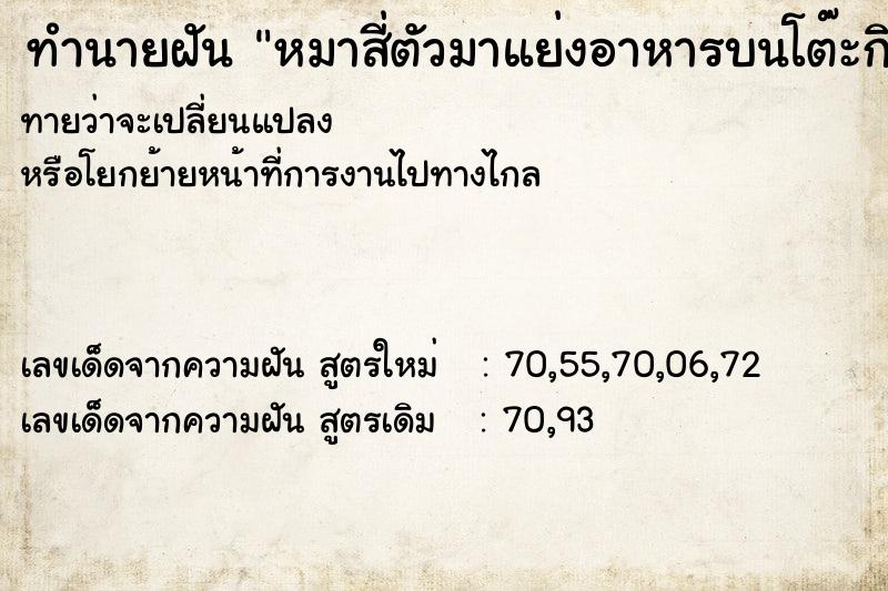 ทำนายฝันหมาสี่ตัวมาแย่งอาหารบนโต๊ะกิน ทำนายฝันทำนายฝันหมาสี่ตัวมาแย่งอาหารบนโต๊ะกิน