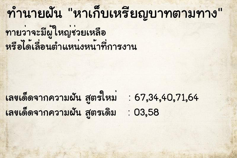 ทำนายฝันทำนายฝันหาเก็บเหรียญบาทตามทาง