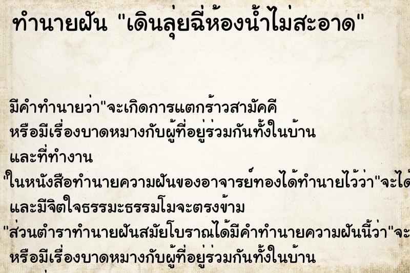 ทำนายฝัน เดินลุ่ยฉี่ห้องน้ำไม่สะอาด ทำนายฝัน เดินลุ่ยฉี่ห้องน้ำไม่สะอาด