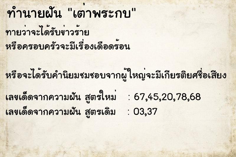 ทำนายฝันทำนายฝันเต่าพระกบ