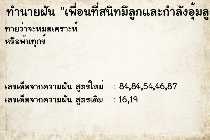 ทำนายฝันเพื่อนที่สนิทมีลูกและกำลังอุ้มลูกสาว ทำนายฝันทำนายฝันเพื่อนที่สนิทมีลูกและกำลังอุ้มลูกสาว
