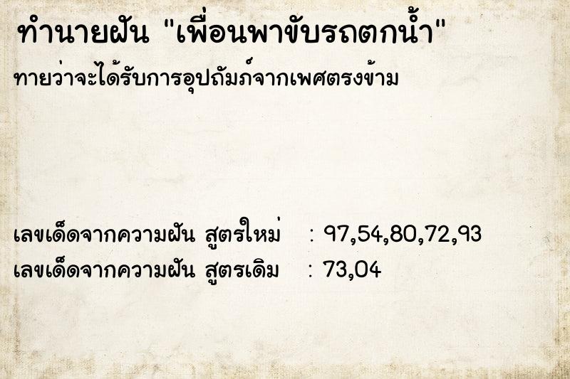 ทำนายฝันทำนายฝันเพื่อนพาขับรถตกน้ำ