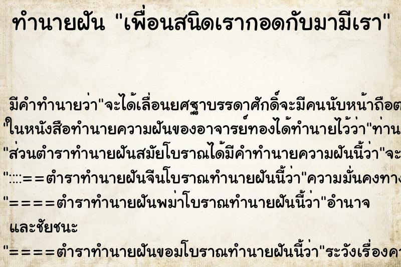 ทำนายฝันเพื่อนสนิดเรากอดกับมามีเรา ทำนายฝันทำนายฝันเพื่อนสนิดเรากอดกับมามีเรา