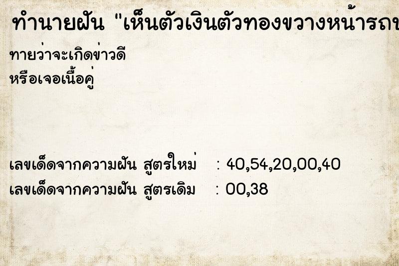 ทำนายฝัน เห็นตัวเงินตัวทองขวางหน้ารถบนถนน ทำนายฝัน เห็นตัวเงินตัวทองขวางหน้ารถบนถนน